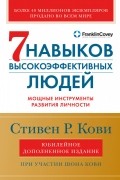  - Семь навыков высокоэффективных людей. Мощные инструменты развития личности (Юбилейное издание, дополненное)