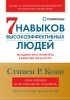  - Семь навыков высокоэффективных людей. Мощные инструменты развития личности (Юбилейное издание, дополненное)