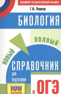 Георгий Лернер - ОГЭ. Биология. Новый полный справочник для подготовки к ОГЭ