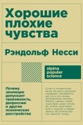 Рэндольф Несси - Хорошие плохие чувства. Почему эволюция допускает тревожность, депрессию и другие психические расстройства