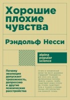 Рэндольф Несси - Хорошие плохие чувства. Почему эволюция допускает тревожность, депрессию и другие психические расстройства