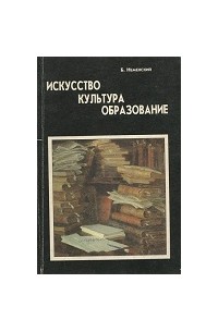 Борис Неменский - Культура — искусство — образование: цикл бесед