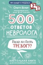 Кельн Ольга Леонидовна - 500 ответов невролога