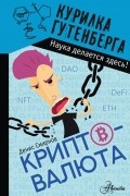 Смирнов Денис Сергеевич - Криптовалюта