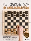 Александр Гросман - Как обыграть папу в шахматы