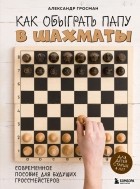 Александр Гросман - Как обыграть папу в шахматы