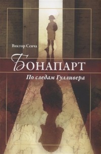 Виктор Сенча - Бонапарт. По следам Гулливера