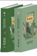 Павел Мельников - В лесах. В двух томах