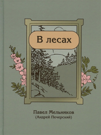 Павел Мельников - В лесах