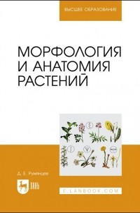 Морфология и анатомия растений. Учебное пособие