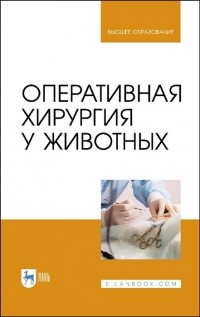 - Оперативная хирургия у животных. Учебник для вузов