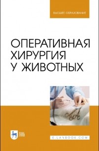  - Оперативная хирургия у животных. Учебник для вузов