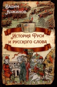 Вадим Кожинов - История Руси и русского слова