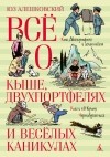 Юз Алешковский - Всё о Кыше, Двухпортфелях и весёлых каникулах (сборник)