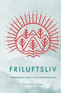 Линда Окесон-Макгёрк - Friluftsliv: Норвежский ключ к счастливой жизни