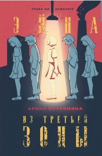 Арина Остромина - Эйна из Третьей зоны. Трава на асфальте