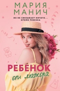 Мария Манич - Ребенок от мажора