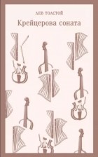 Лев Толстой - Крейцерова соната (сборник)