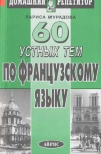Лариса Мурадова - 60 устных тем по французскому языку