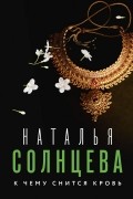 Наталья Солнцева - К чему снится кровь