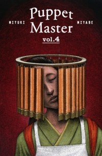 Миюки Миябэ - Puppet Master, vol.4