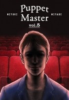 Миюки Миябэ - Puppet Master, vol.5