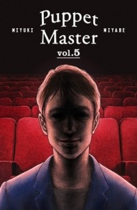 Миюки Миябэ - Puppet Master, vol.5