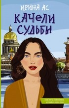 Ирина Ас - Качели судьбы (сборник)