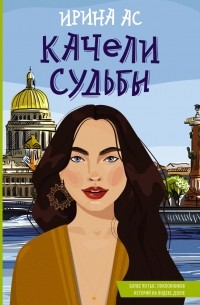 Ирина Ас - Качели судьбы (сборник)