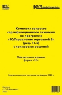 Комплект вопросов сертификационного экзамена «1С:Профессионал» по программе «1С:Управление торговлей 8»