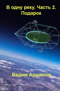 Вадим Аршинов - В одну реку. Часть 2. Подарок