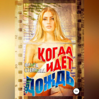  - Когда идет дождь