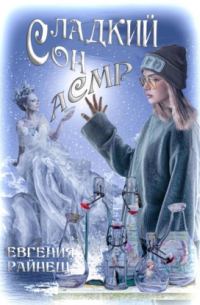 Сладкий сон АСМР