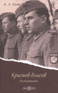 Иван Поляков - Краснов - Власов Воспоминания