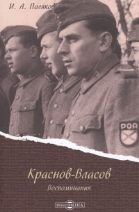 Иван Поляков - Краснов - Власов Воспоминания