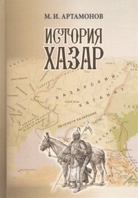 Михаил Артамонов - История Хазар