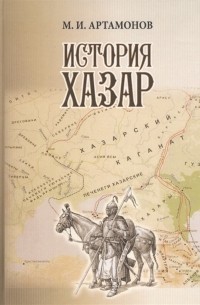 История Хазар