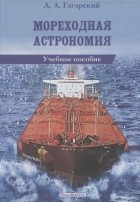 Д.А. Гагарский - Мореходная астрономия учебное пособие