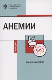  - Анемии Учебное пособие