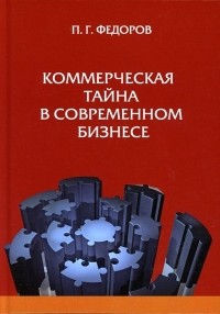 Федоров П.Г. - Коммерческая тайна в современном бизнес