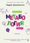 Эндрю Дженкинсон - Метабология. Как генетика, эпигенетика, гормоны, среда и еда контролируют наш вес