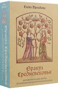 Оракул Средневековья. Метафорические карты. Коллекционная игральная колода