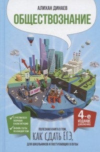 Обществознание. Полезная книга о том, как сдать ЕГЭ, для школьников и поступающих в вузы