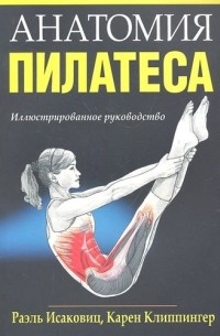 Анатомия пилатеса