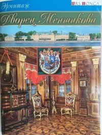 Владимир Мещеряков - Буклет Дворец Меншикова - русск. яз.