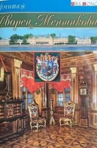 Владимир Мещеряков - Буклет Дворец Меншикова - русск. яз.