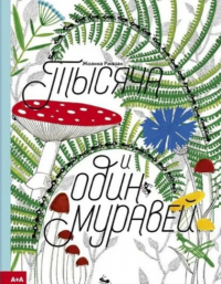 Иоанна Жезак - Тысяча и один муравей