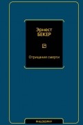 Эрнест Беккер - Отрицание смерти