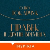 Ольга Токарчук - Правек и другие времена