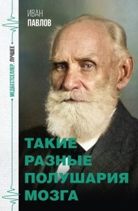 Иван Павлов - Такие разные полушария мозга